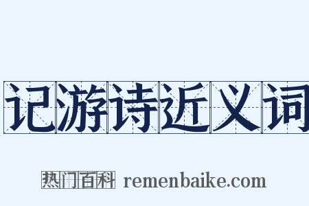 记游诗近义词是什么意思的图片